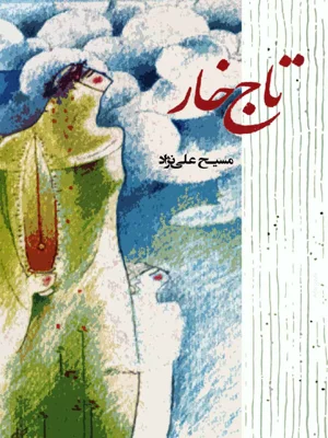 تاج خار